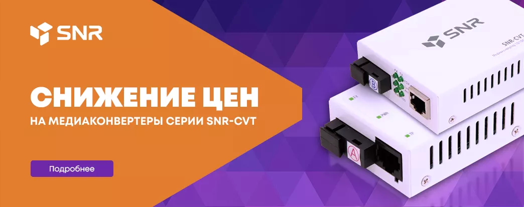 Распродажа медиаконвертеров SNR