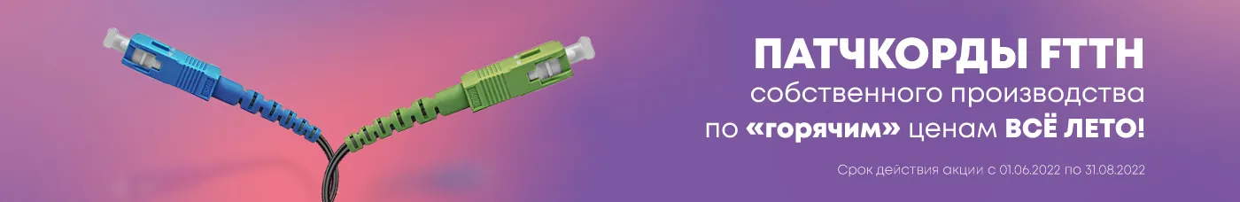 FTTH патчкорды собственного производства по сниженным ценам