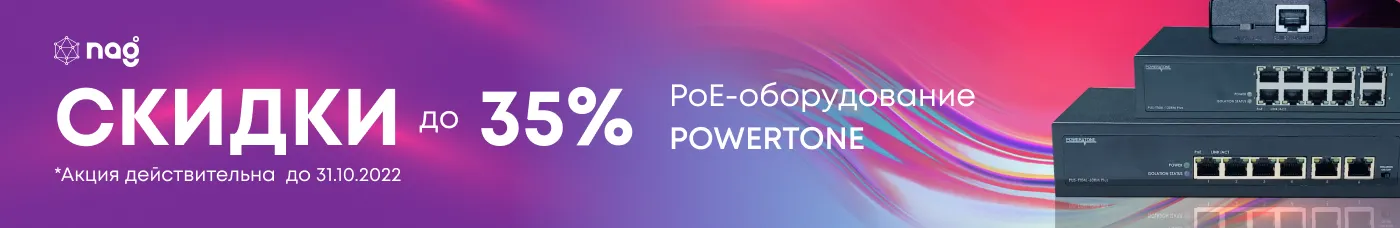 Большая распродажа PoE-оборудования POWERTONE