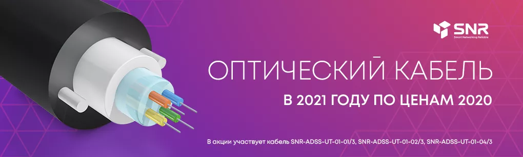 Оптический кабель в 2021 году по ценам 2020!